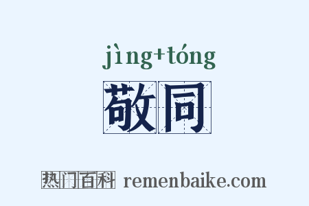 敬同是什么意思的图片